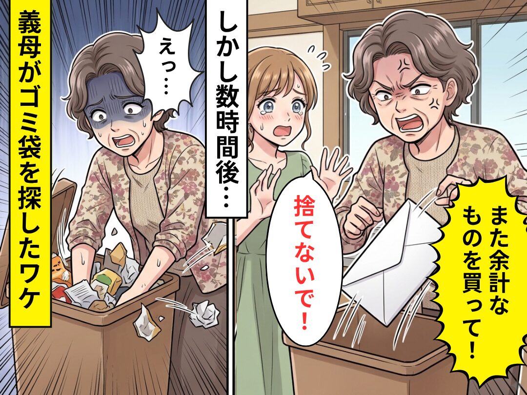 嫁が持ってきた“封筒”をゴミ箱へ！？しかし数時間後⇒「えっ…」義母が慌ててゴミ袋を探したワケ