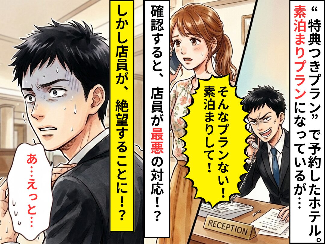 “特典つきプラン”で予約したホテルで…店員「そんなプランない！素泊まりして！」しかし⇒「あ…」店員が絶望したワケ