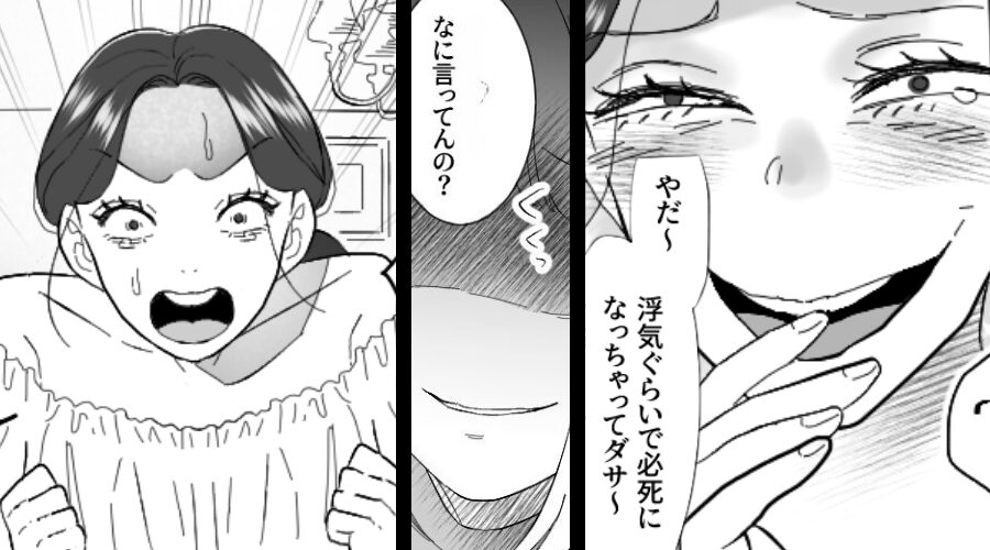 「浮気くらいで必死になってダサ～（笑）」煽る浮気女！？しかし⇒妻が笑いを堪えきれないワケに「は…？」絶望した話