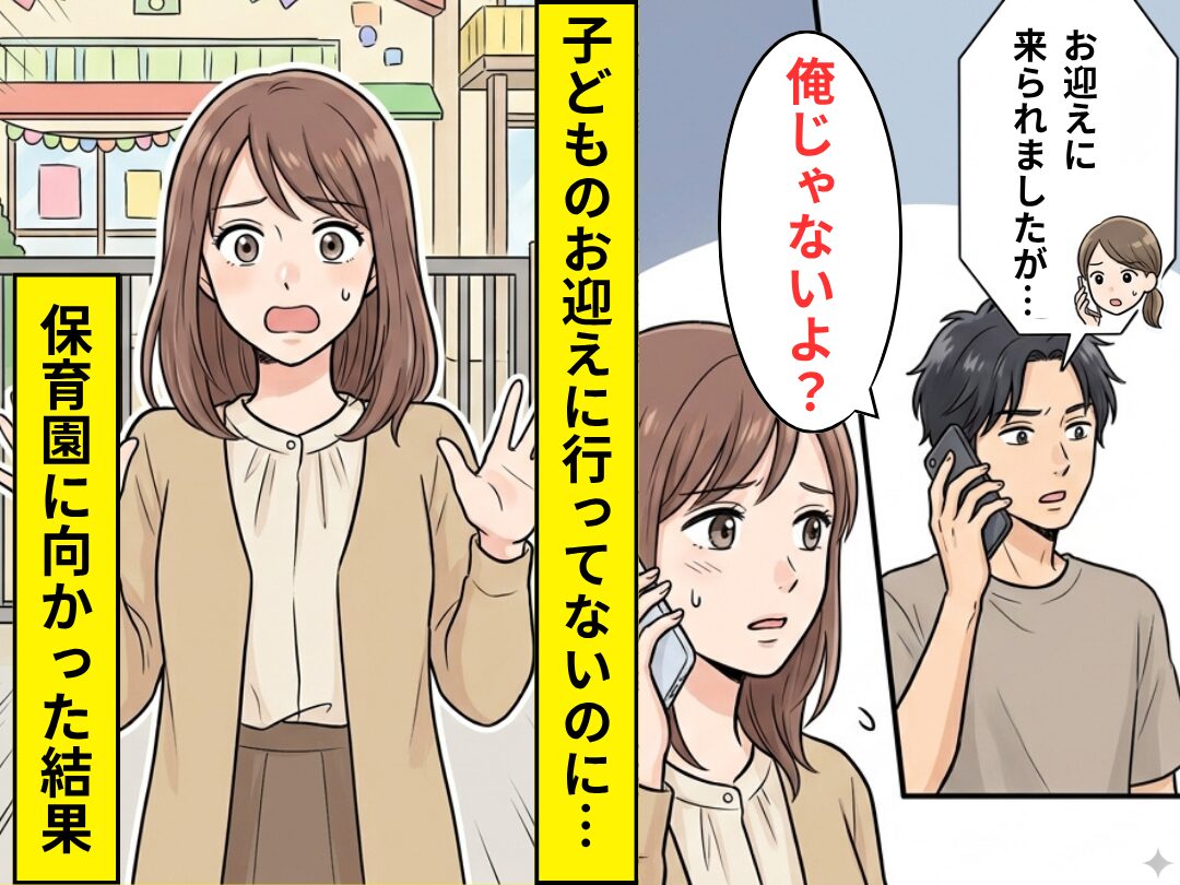 仕事中、保育園から急に連絡が…先生「お迎えに来られましたが…」夫「俺じゃないよ？」数分後⇒急遽保育園に向かった結果