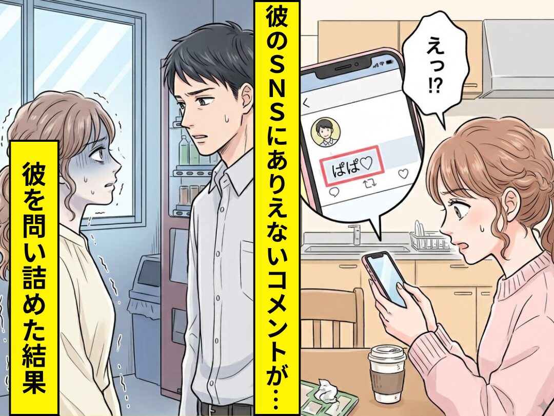 結婚目前、彼のSNSに…「ぱぱ♡」ありえないコメントが！？だがその後⇒彼を問い詰めた結果