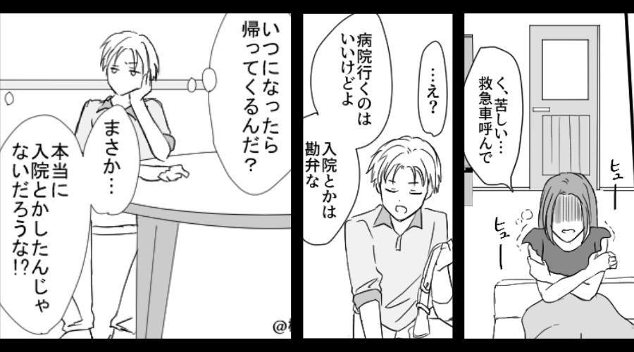 妻「救急車呼んで…」夫「自分で行け！入院はするなよ！」緊急事態を放置。その夜⇒「いや…その…」夫が真っ青になったワケ