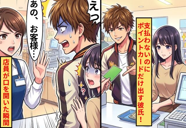 支払わないのにポイントカードだけ出す彼氏！だが「お客様…」店員が口を開いた瞬間…彼氏「えっ」