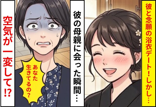 彼と念願の浴衣デート！しかし⇒彼の母親に会った瞬間…「あなた生きてるの？」空気が一変した話