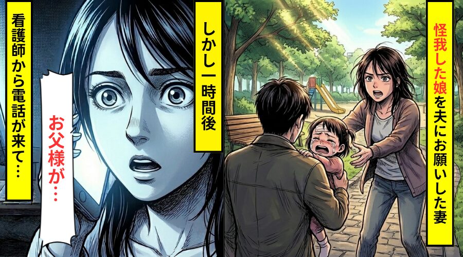 転んで頭を怪我した娘の…病院の付き添いを夫に依頼。だが1時間後⇒看護師「お父様が…」1本の電話で頭が真っ白になった話