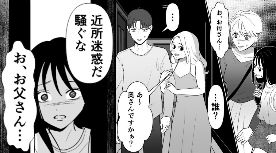 娘と単身赴任の夫に会いに行くも…浮気の真っ最中！？次の瞬間「近所迷惑だ」⇒夫が“とった行動”に…娘が絶望！？