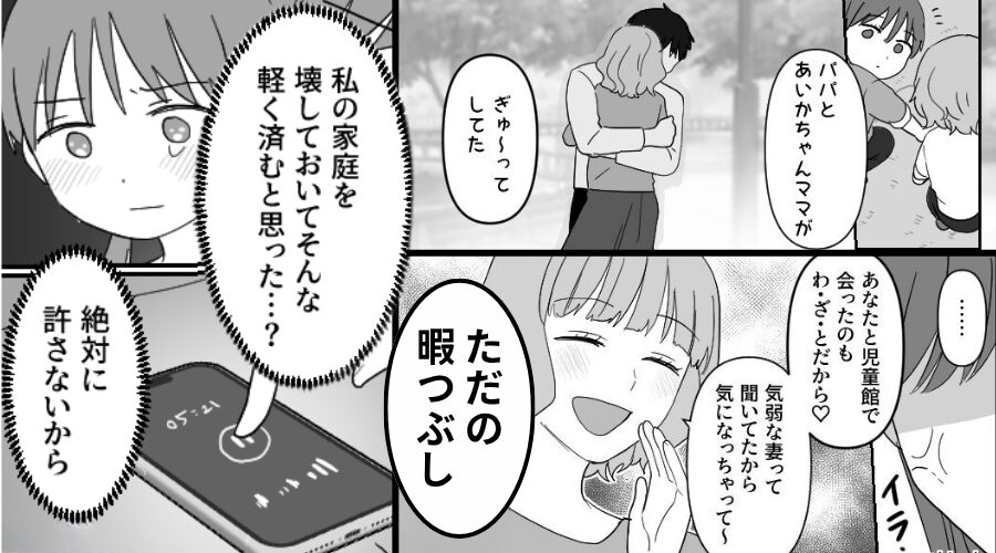 娘の目の前で…夫と浮気したママ友「ただの暇つぶし」妻「絶対に許さないから」⇒翌週、裏切り者たちが地獄を見た話