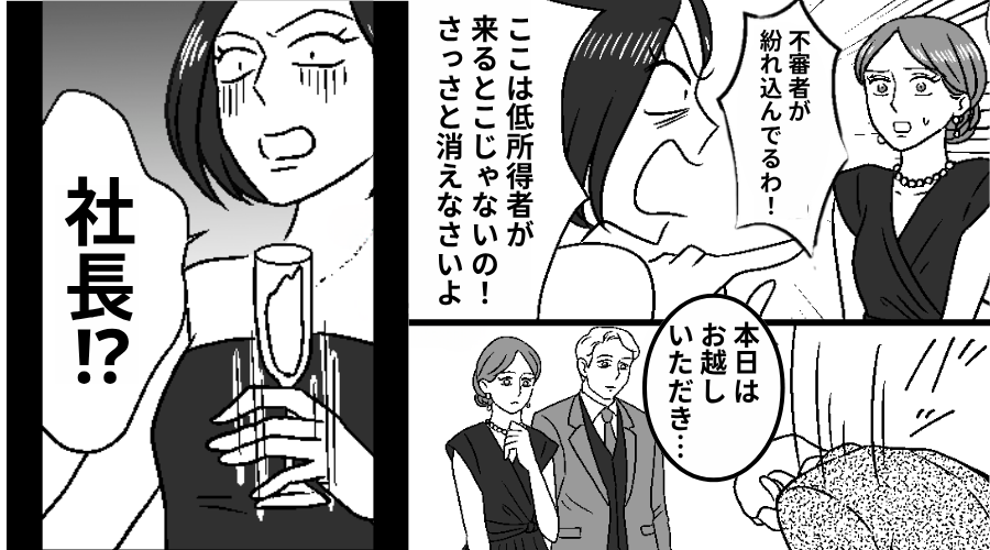 パーティー会場で…ママ友「低所得者は消えなさい！」だが直後⇒社長「本日はお越しいただき…」ママ友「！？」