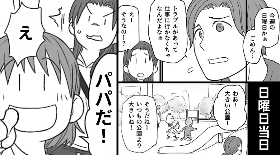 日曜日に公園へ行くと「パパだ！」娘が“休日出勤中の夫”を発見？⇒会社「お休みじゃないですかー」妻「…え」