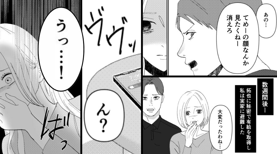 モラ夫に「消えろ」と言われ…家を出た妻！だが数日後⇒「うっ…！」吐き気を催すほどゾッとしたワケ