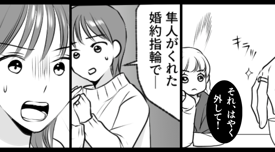 左手薬指の【婚約指輪】を見た瞬間…妹「はやく外して！」⇒その理由に、姉が恐怖で凍りつくことになった話