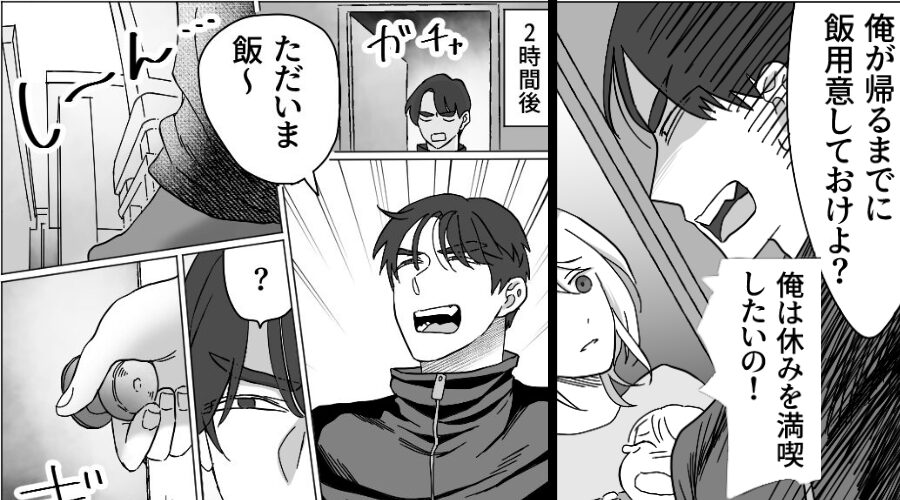 夫「育休満喫してくる！飯用意しとけよ？」妻子を置いて外出！？2時間後⇒帰宅して目にした光景に「？！」硬直したワケ