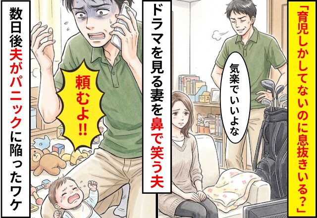 「育児しかしてないのに息抜きいる？」ドラマを見る妻を鼻で笑った夫。しかし数日後⇒夫がパニックに陥ったワケ
