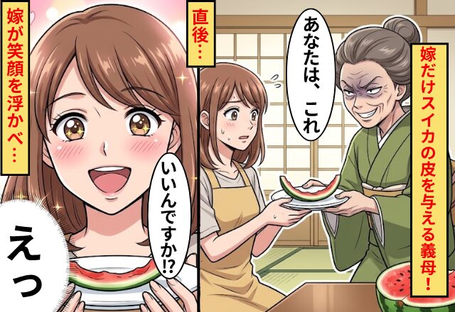 「あなたはこれ」嫁だけスイカの皮を与える義母！直後「いいんですか！？」嫁が笑顔を浮かべ…義母「えっ」