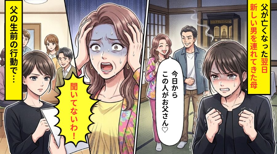 父が亡くなった翌日…母「今日からこの人がお父さん」突然男を連れてきた！？しかし⇒父の生前の行動に…母「聞いてないわ！」