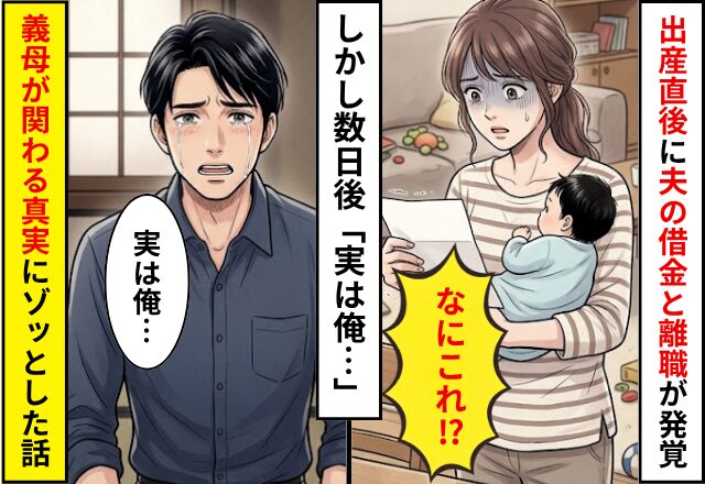 出産直後に…夫の”借金”と”離職”が発覚！？しかし数日後⇒「実は俺…」義母が関連したまさかの【真実】にゾッとした話