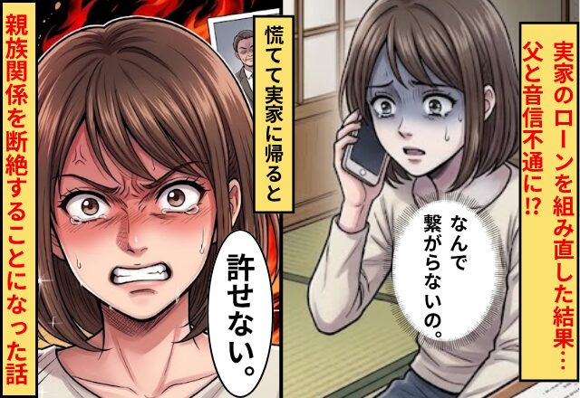 【実家のローン】を組み直した結果…父と音信不通に！？慌てて実家に帰ると⇒親族関係を“断絶”することになった話