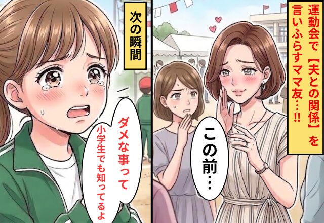 運動会で“夫との関係”を言いふらすママ友！？だが直後⇒「人のものとっちゃだめだって小学生でも知ってるよ？」