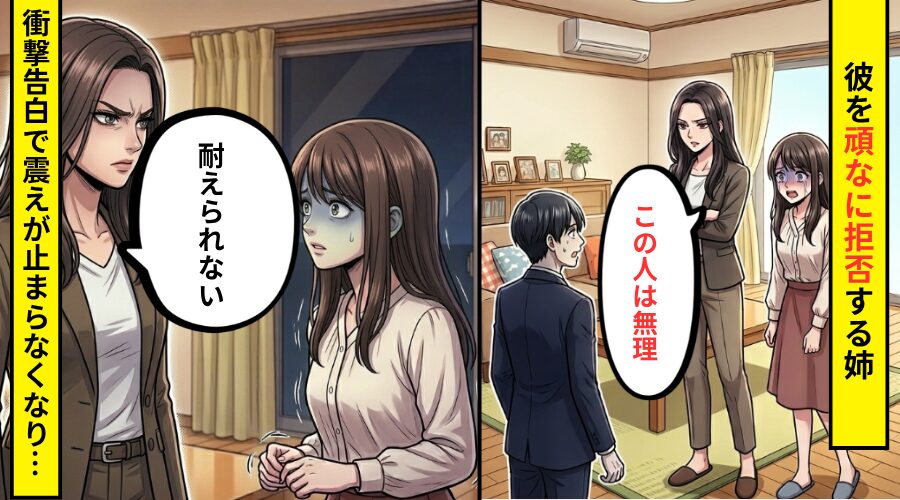 家族に彼を紹介すると…「この人は無理」姉が頑なに拒否！？しかし直後⇒姉から【衝撃告白】で震えが止まらくなった話