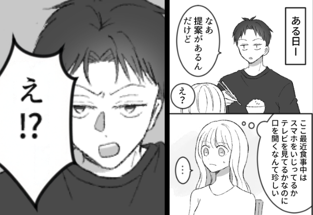「なぁ…提案がある」夕食中ほとんど口をきかない夫が突然！？次の瞬間⇒妻「え…？」食卓が凍りついたワケ