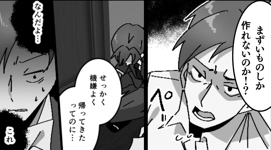 妻に向かって手料理を“吐き出し”…「まず！」罵る夫！？ある夜⇒帰宅して“目にした光景”に「なんだよ…これ…」
