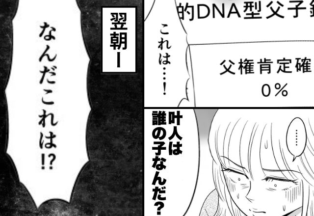 DNA鑑定の結果【父親の確率0％】夫「息子は誰の子？」妻を問い詰めた翌朝⇒目にした光景に、夫「なんだこれ！？」