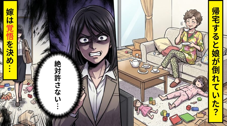 頻繁に”アポ無し訪問”を繰り返す義家族。しかしある日⇒帰宅すると娘が倒れていて…嫁「絶対に許さない」