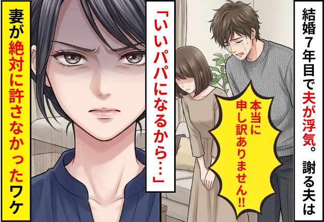 結婚7年目で夫が浮気。謝る夫は「いいパパになるから…」妻がこの言葉を【絶対に】許さなかったワケ