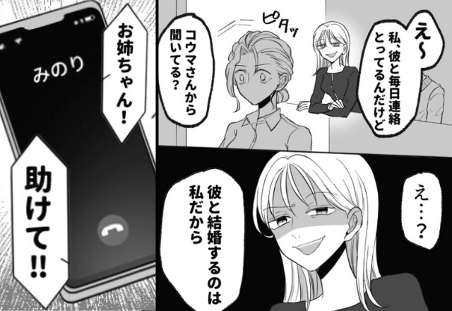 「彼と結婚するのは私♡」姉の婚約者を略奪する妹！？しかし数日後⇒「助けて！！」妹からSOSがきたワケ
