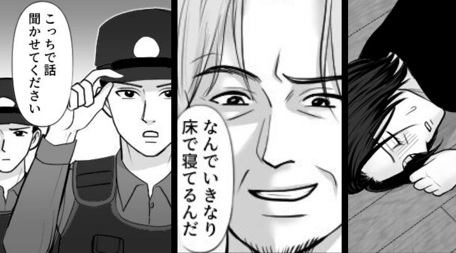 妻が倒れて動かないのに、夫「なんで床で寝てんだ（笑）？」放置で外出。しかし⇒警察が出動…最悪の事態になっていた話