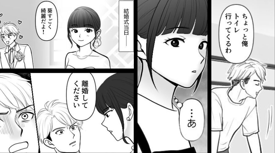 結婚式を控える夫婦だが、トイレに立った瞬間の夫を見て「…あ」⇒結婚式当日…妻が【離婚】を言い渡したワケ