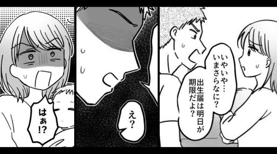 【出生届け】を出す前日、引き止める夫…？⇒その理由に「なんで今まで言わなかったの？」妻が恐怖で凍りつく！？