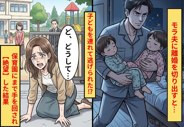 モラ夫に離婚を切り出すと…子どもを連れて逃げられた！？さらに⇒保育園にまで手を回され【絶望】した結果