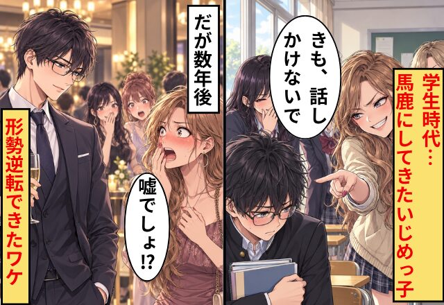 学生時代…「きも、話しかけないでw」馬鹿にしてきたいじめっ子。だが数年後⇒「嘘でしょ！？」形勢逆転できたワケ