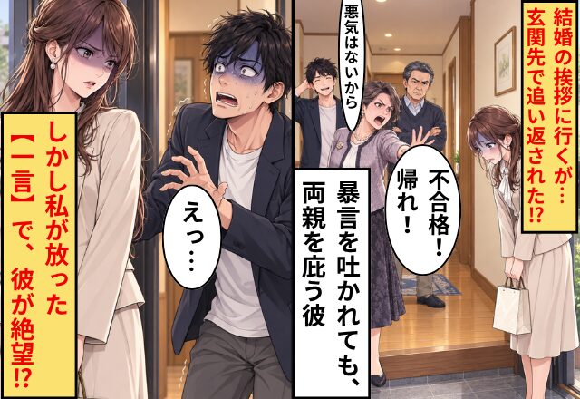 結婚の挨拶に行くが…彼の母「不合格！帰れ！」彼「悪気はないから」しかし⇒私が放った【一言】で、彼「あ、そんな…」