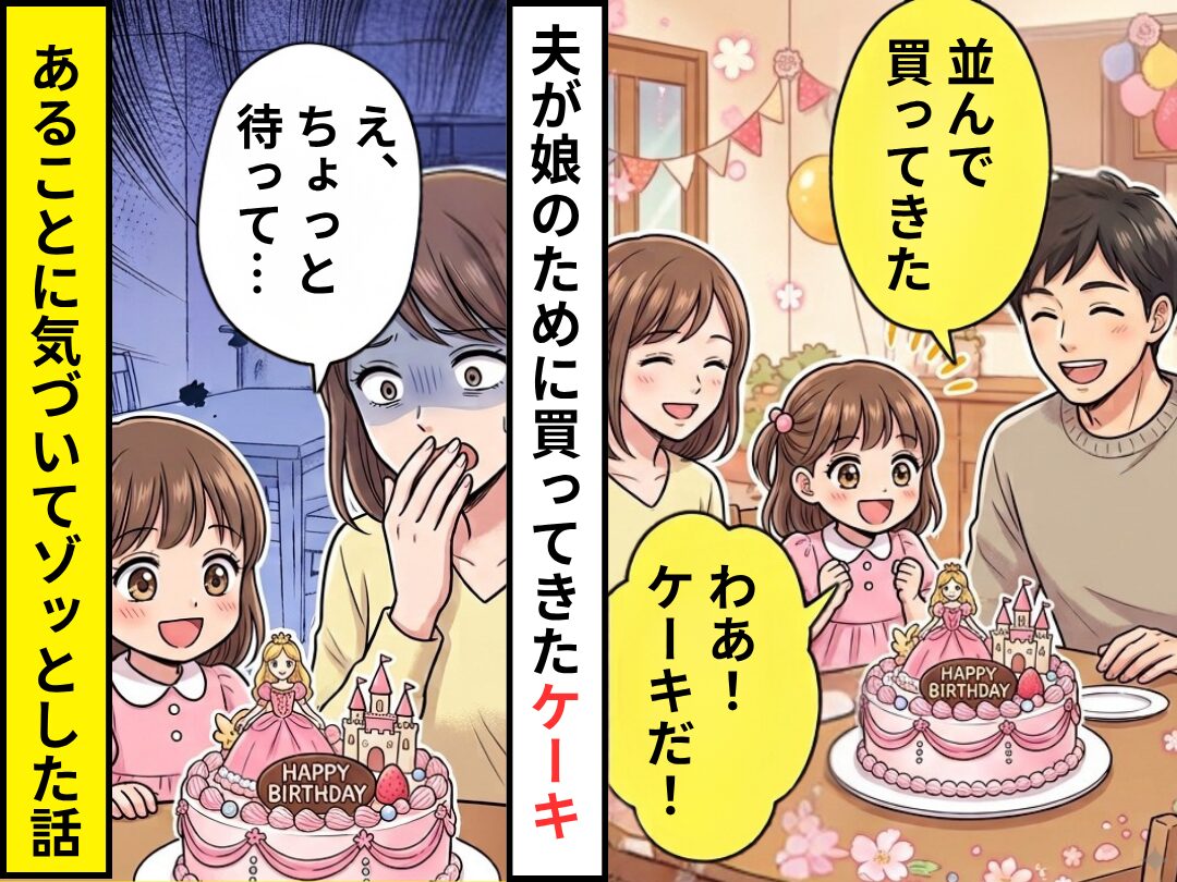 娘のために夫が買ってきた可愛らしい”ケーキ”。だが直後⇒「え、ちょっと待って…」”あること”に気づいてゾッとした話