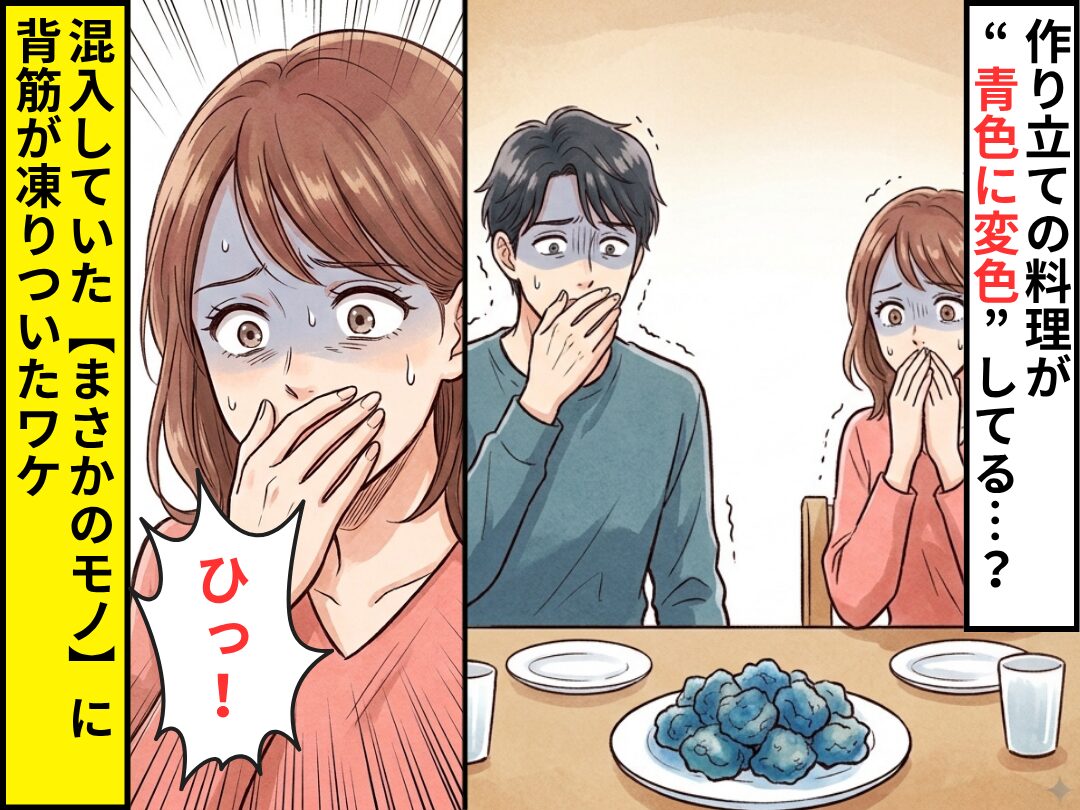 作り立ての料理が“青色に変色”してる…？⇒混入していた【まさかのモノ】に「ひっ！」背筋が凍りついたワケ