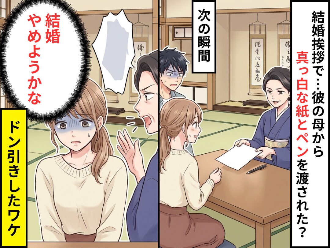結婚挨拶で“真っ白な紙とペン”を渡された？だが直後⇒彼の母のひと言に「結婚やめようかな」とドン引きしたワケ