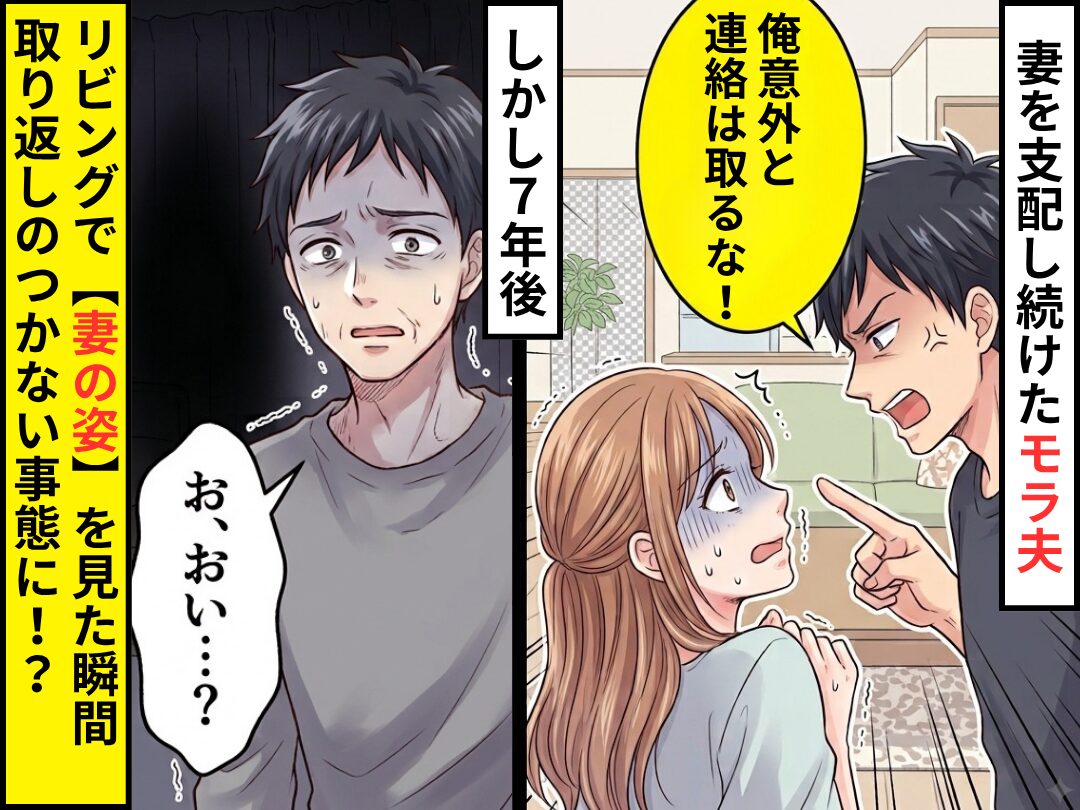 妻を支配し続けたモラ夫。しかし7年後…リビングで“妻の姿”を見た瞬間⇒「お、おい…？」取り返しのつかない事態に！？