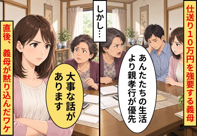 「親孝行が優先」仕送り10万円を強要する義母！しかし嫁「大事な話があります」⇒直後、義母が黙り込んだワケ
