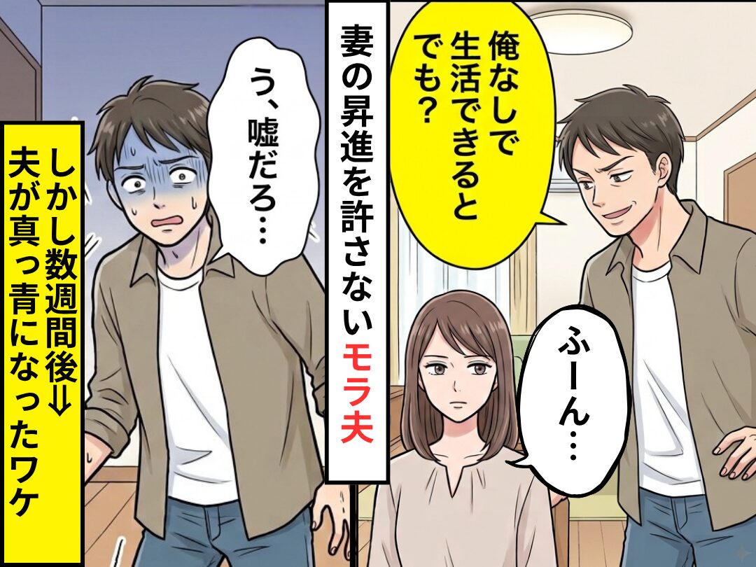 「俺なしで生活できるとでも？」妻の“昇進”を許さないモラ夫。しかし数週間後⇒「う、嘘だろ…」夫が真っ青になったワケ