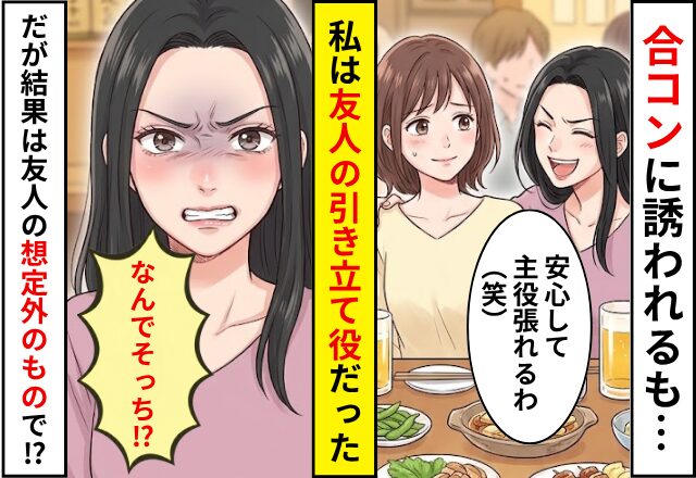 合コンに誘われるも…友人「安心して主役張れるわ笑」引き立て役だった！？だが⇒友人「なんでそっち？」想定外の結果になった話
