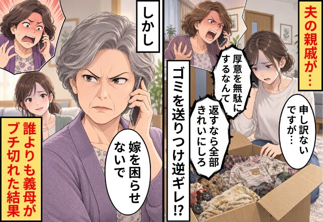 「返すなら全部きれいにしろ」ゴミを送りつけ逆ギレ！？しかし「嫁を困らせないで」⇒誰よりも義母がブチ切れた結果