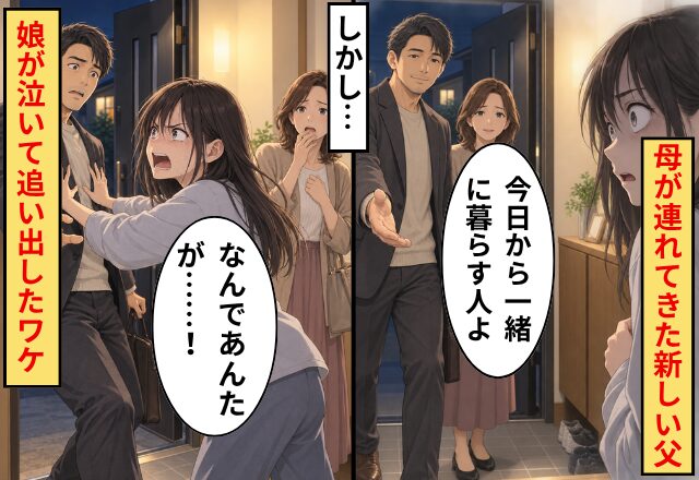 父が亡くなり、母が連れてきた“新しい父”。しかし⇒「なんであんたが…！」娘が泣いて追い出したワケ
