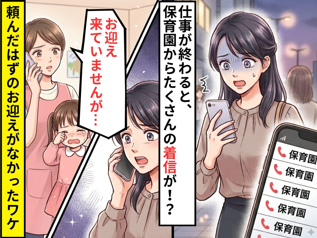 仕事が終わると…保育園からたくさんの着信が！？電話に出ると⇒「お迎えに来ていませんが…」頼んだはずのお迎えがなかったワケ