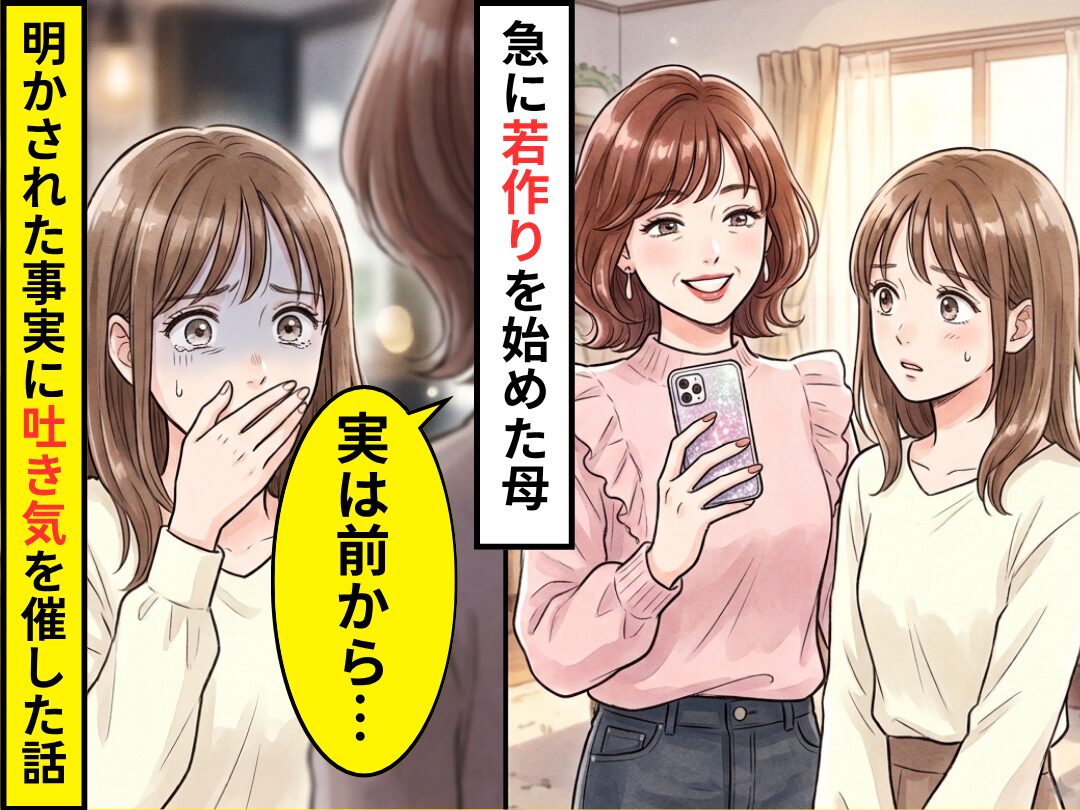 母が急に香水をつけ、”若返り”始めた！？しかし⇒「実は前から…」明かされた事実に吐き気を催した話