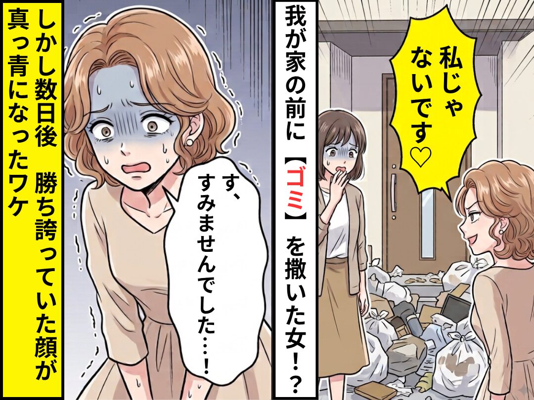 我が家の前に“ゴミ”を撒いた女「私じゃないです♡」しかし数日後⇒「す、すみませんでした…！」勝ち誇っていた顔が、真っ青になったワケ