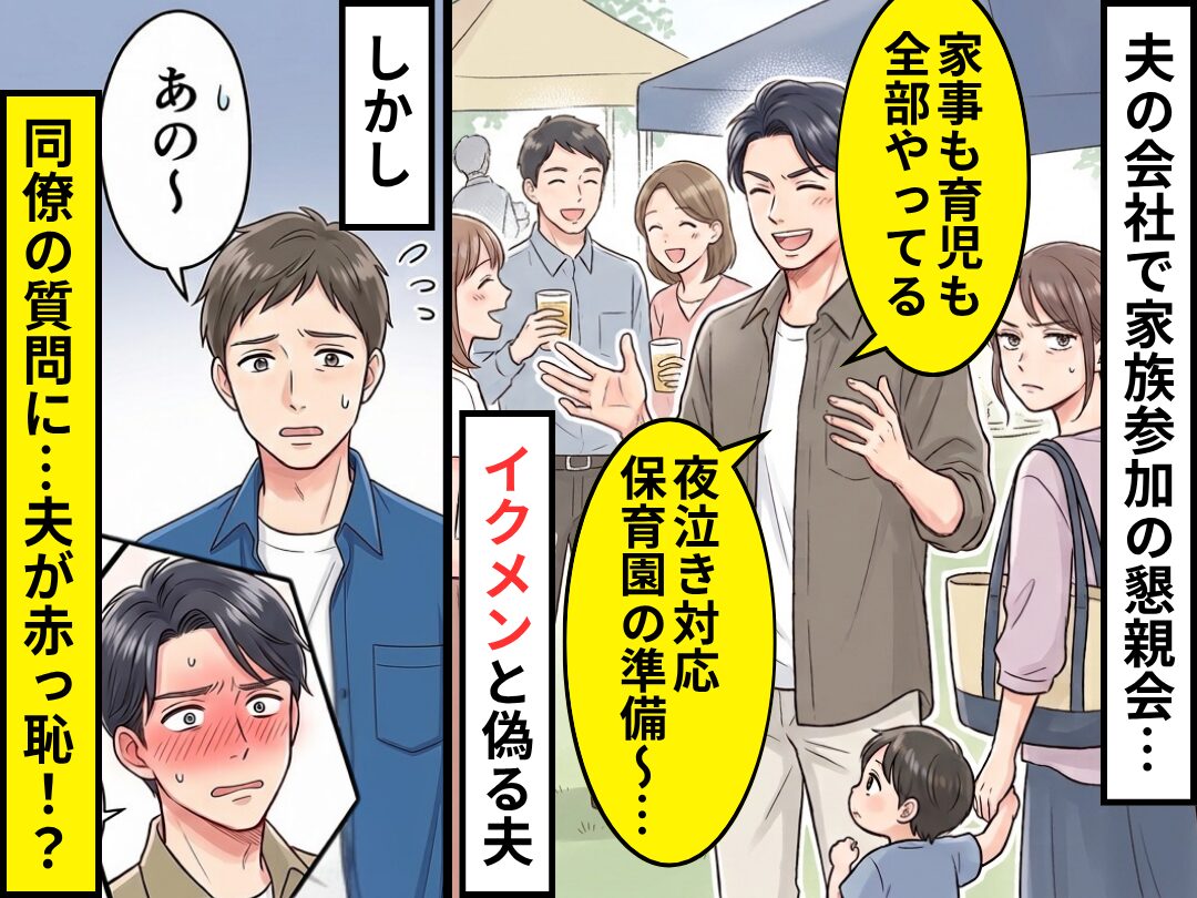 「家事も育児も全部やってる」イクメンと偽る夫！しかし「あの～」⇒同僚の質問に…夫が赤っ恥！？