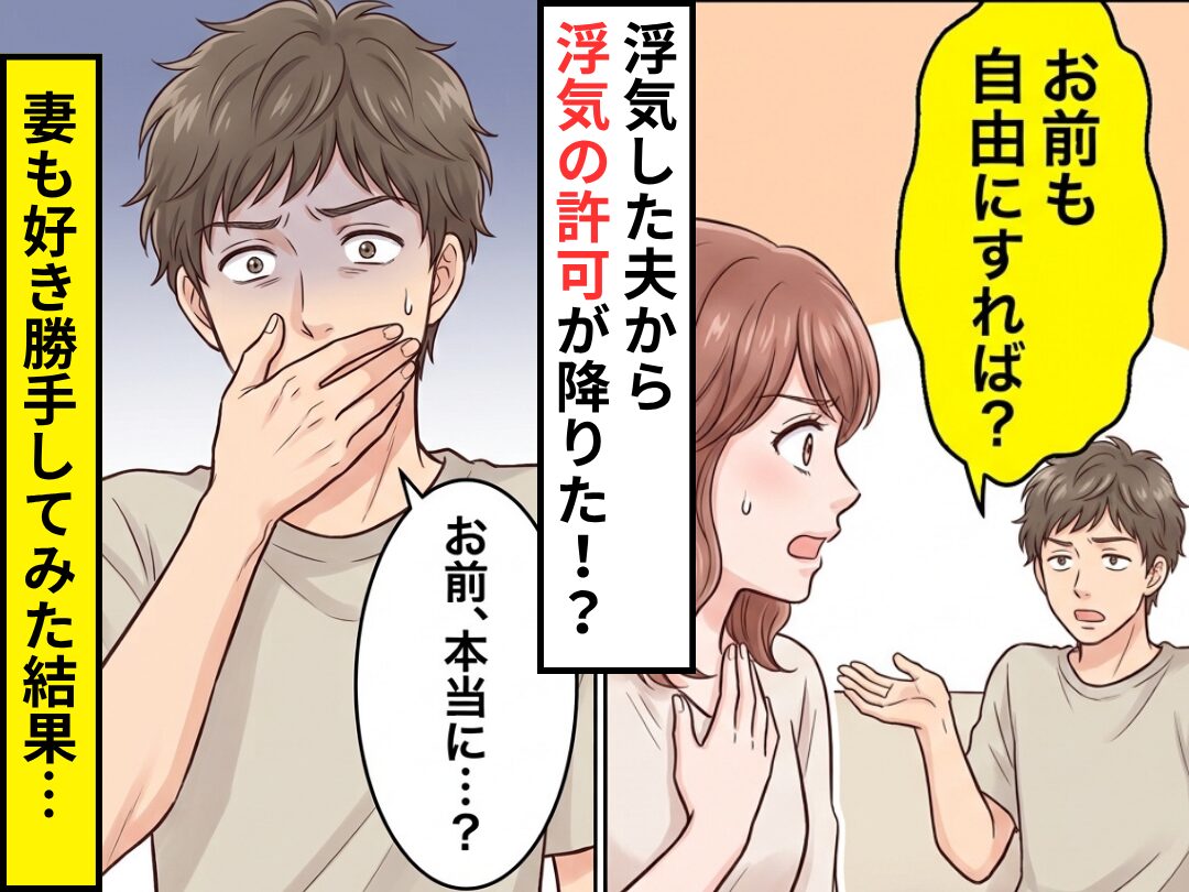 夫の浮気を問い詰めると…夫「お前も自由にすれば？」浮気の許可が！？だが⇒好き勝手してみた結果…夫「お前、本当に…？」