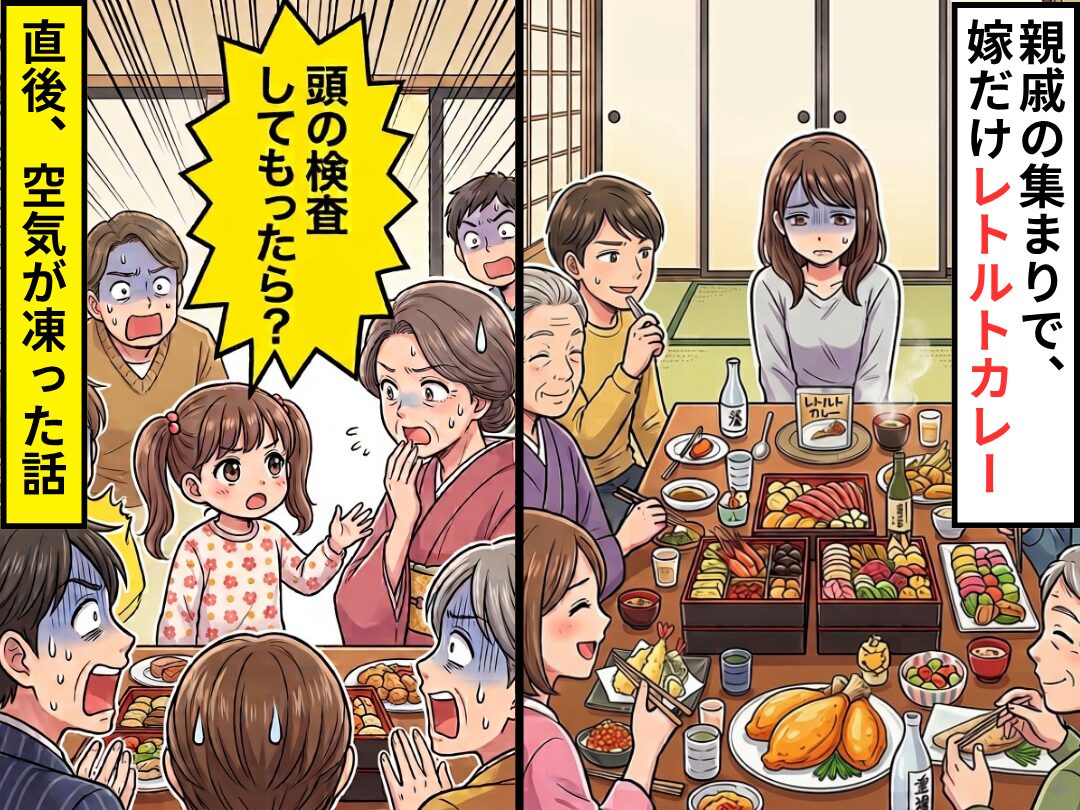 親戚の集まりで”重箱”が並ぶ中…嫁だけレトルトカレー！？しかし直後⇒娘「頭の検査してもらったら？」一瞬で空気が凍った話